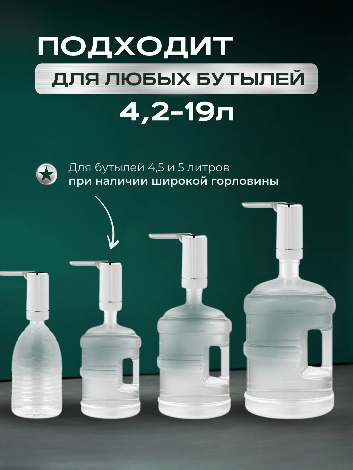 Белый помпа для воды электрическая на бутыль 19, 11, 5 литров