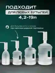Белый помпа для воды электрическая на бутыль 19, 11, 5 литров
