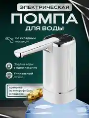 Белый помпа для воды электрическая на бутыль 19, 11, 5 литров