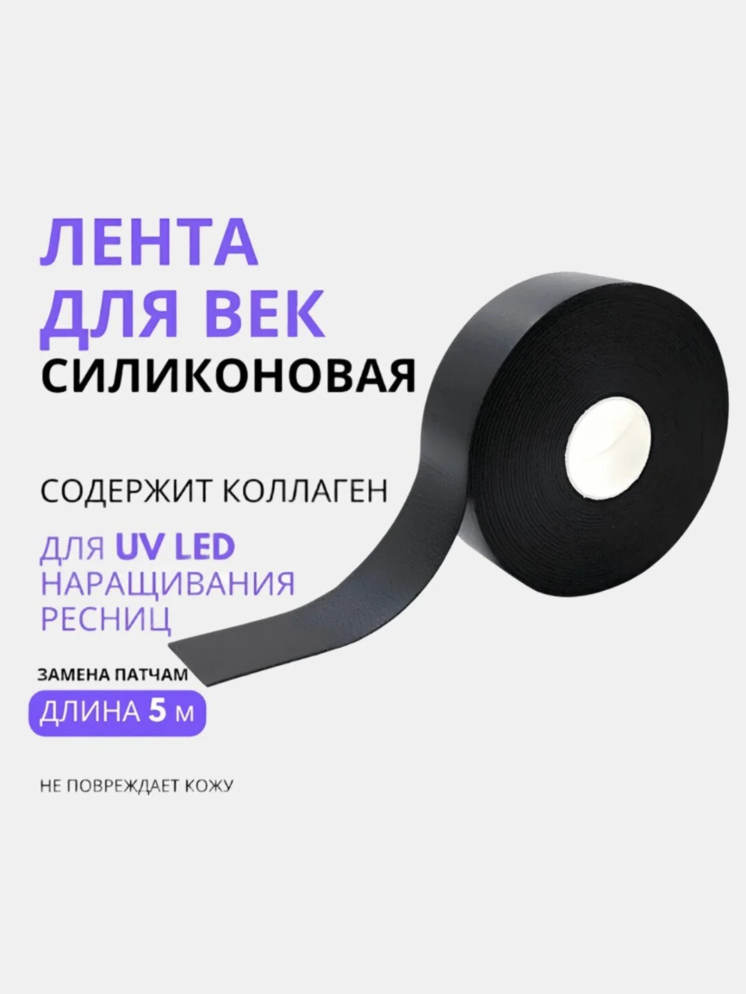 Черный скотч  для УФ UV LED  наращивания ресниц, лента для век