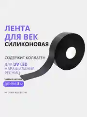 Черный скотч  для УФ UV LED  наращивания ресниц, лента для век