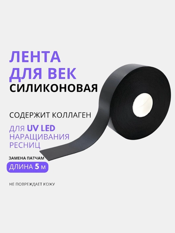 Скотч  для УФ UV LED  наращивания ресниц, лента для век
