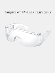 Очки защитные для УФ LED UV наращивания ресниц, прозрачные, ультрофиолетовые для лампы