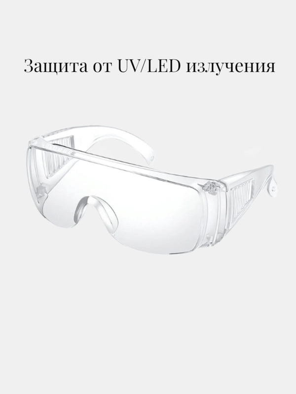 Очки защитные для УФ LED UV наращивания ресниц, прозрачные, ультрофиолетовые для лампы