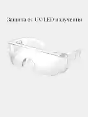 Прозрачный очки защитные для УФ LED UV наращивания ресниц, прозрачные, ультрофиолетовые для лампы