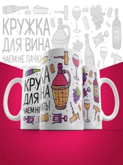 Кружка сувенирная,подарочная с принтом " Кружка для вина, чаем не пачкать "