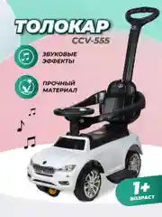 Белый детский толокар каталка Farfello CCV-555, от 1 года до 3-х лет, музыка, багажник