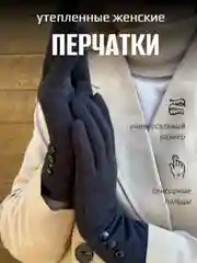 Перчатки женские демисезонные, черные, сенсорные, теплые