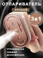 Бежевый отпариватель для одежды ручной профессиональный/ парогенератор, паровой мини утюг