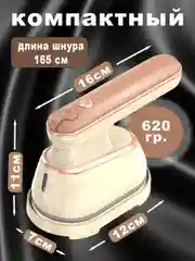 Бежевый отпариватель для одежды ручной профессиональный/ парогенератор, паровой мини утюг