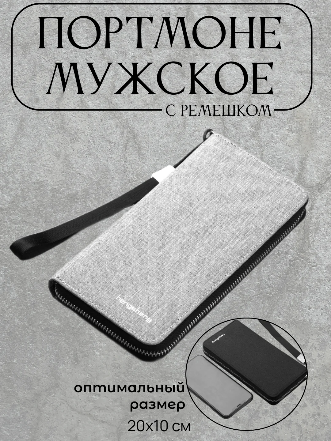Серый портмоне мужское, с ремешком, кошелек мужской, бумажник холщовый