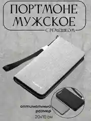 Серый портмоне мужское, с ремешком, кошелек мужской, бумажник холщовый