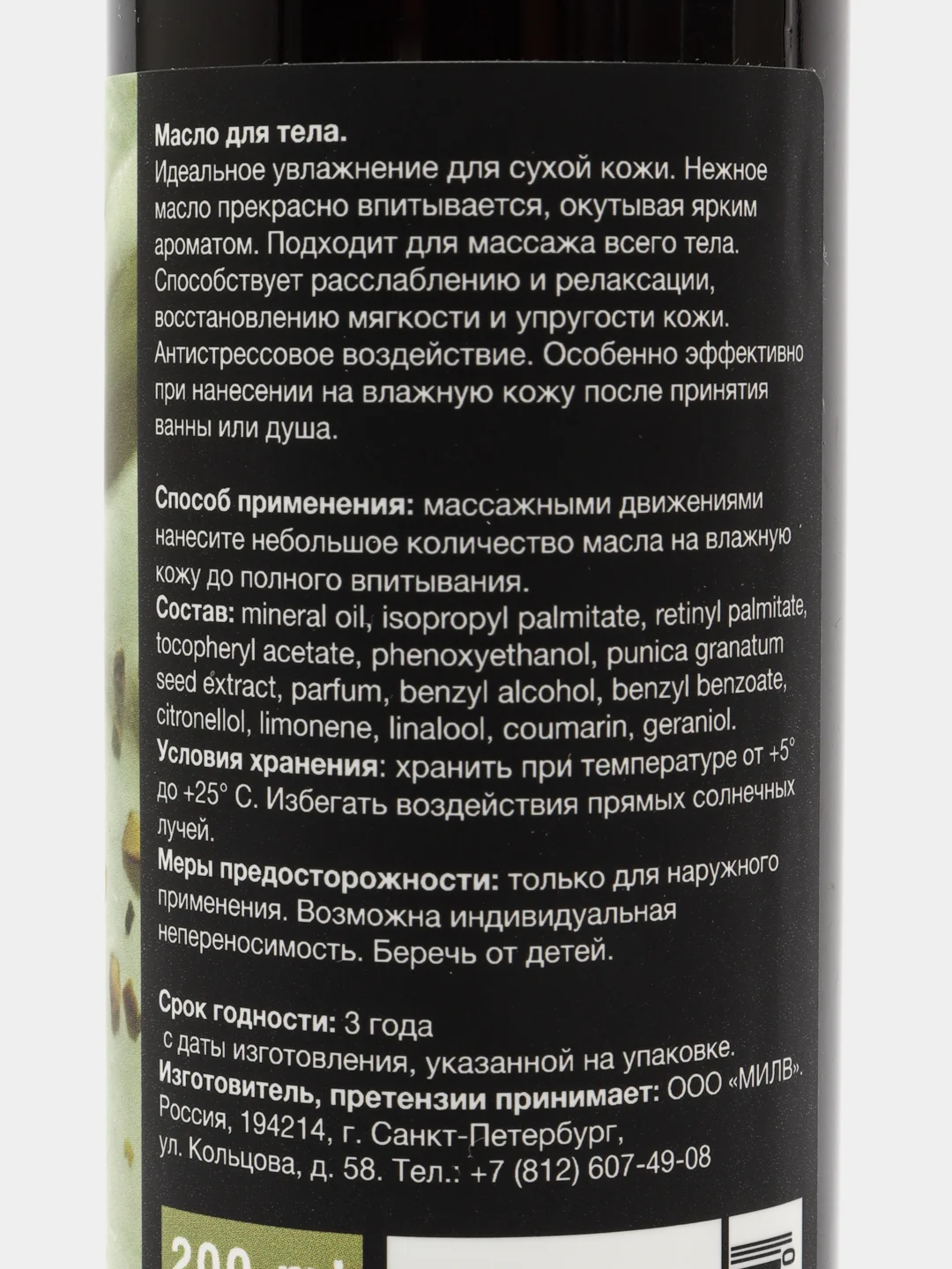 Масло для тела "PISTACHIO". 200 мл Milv