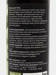 Масло для тела "PISTACHIO". 200 мл Milv