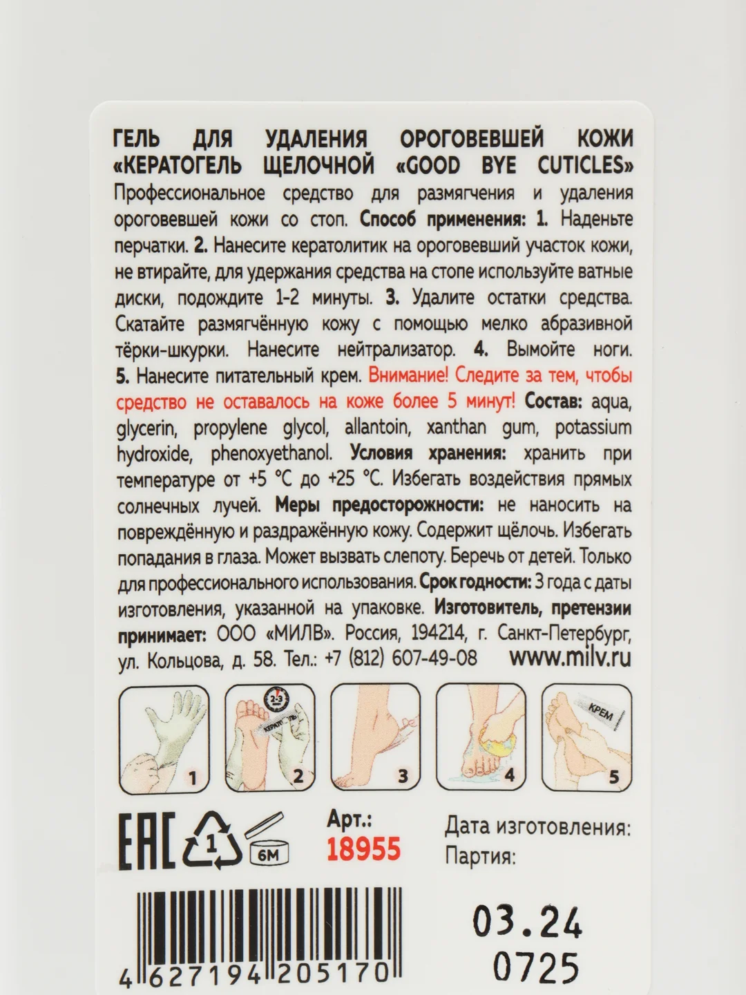 Кератолитик щелочной "GOOD BYE CUTICLES". 500 мл Milv