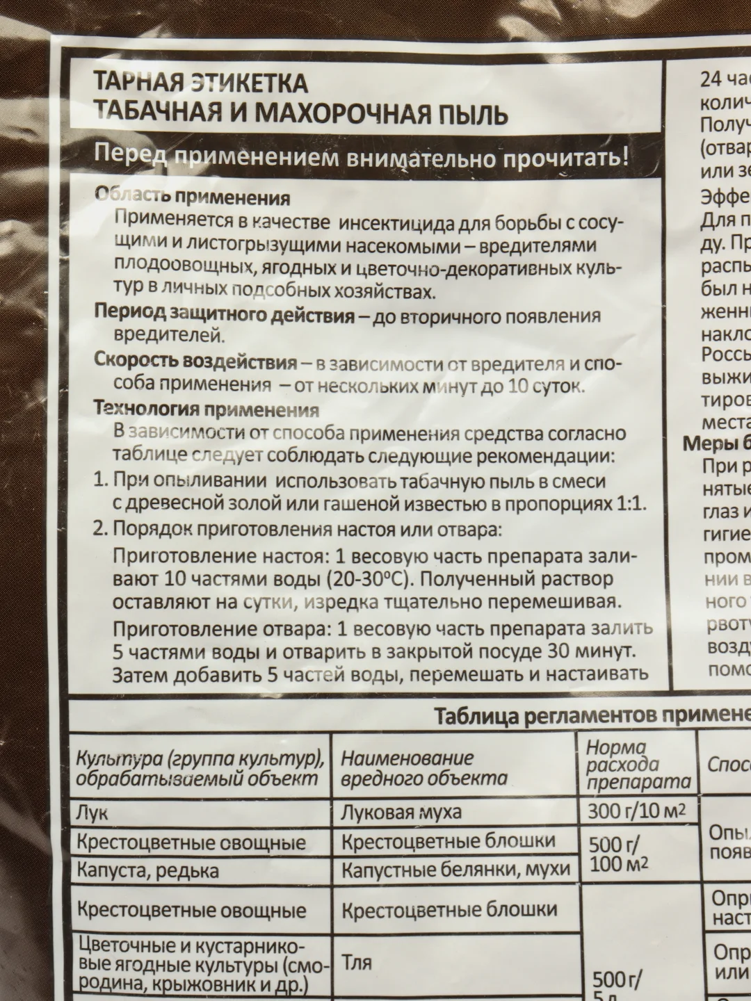 Пыль табачная и махорочная, средство от вредителей, 0,5 кг
