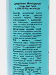 Compliment Тоник для лица Матирующий с кислотами AHA-BHA, 200мл