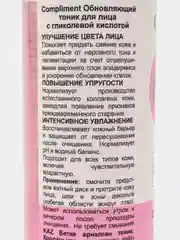 Compliment Тоник для лица Обновляющий c гликолевой кислотой 200мл