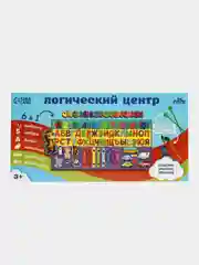 Логический центр 6 в 1 Забава 45х22 см