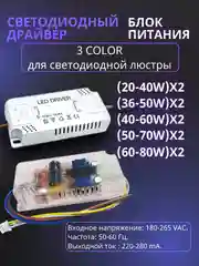 Драйвер (блок питания) для светодиодной ленты, люстры LED Driver 3color