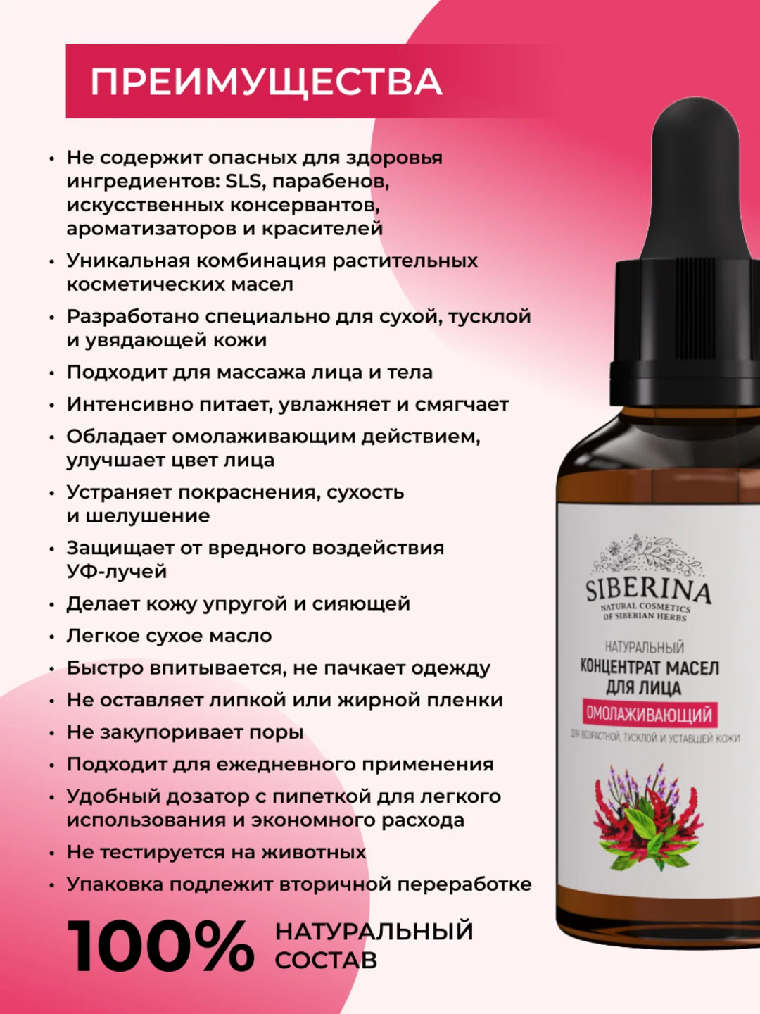Концентрат масел Siberina для лица Омолаживающий