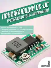 Понижающий DC-DC преобразователь напряжения MP1482DS для Arduino MH-Mini-360