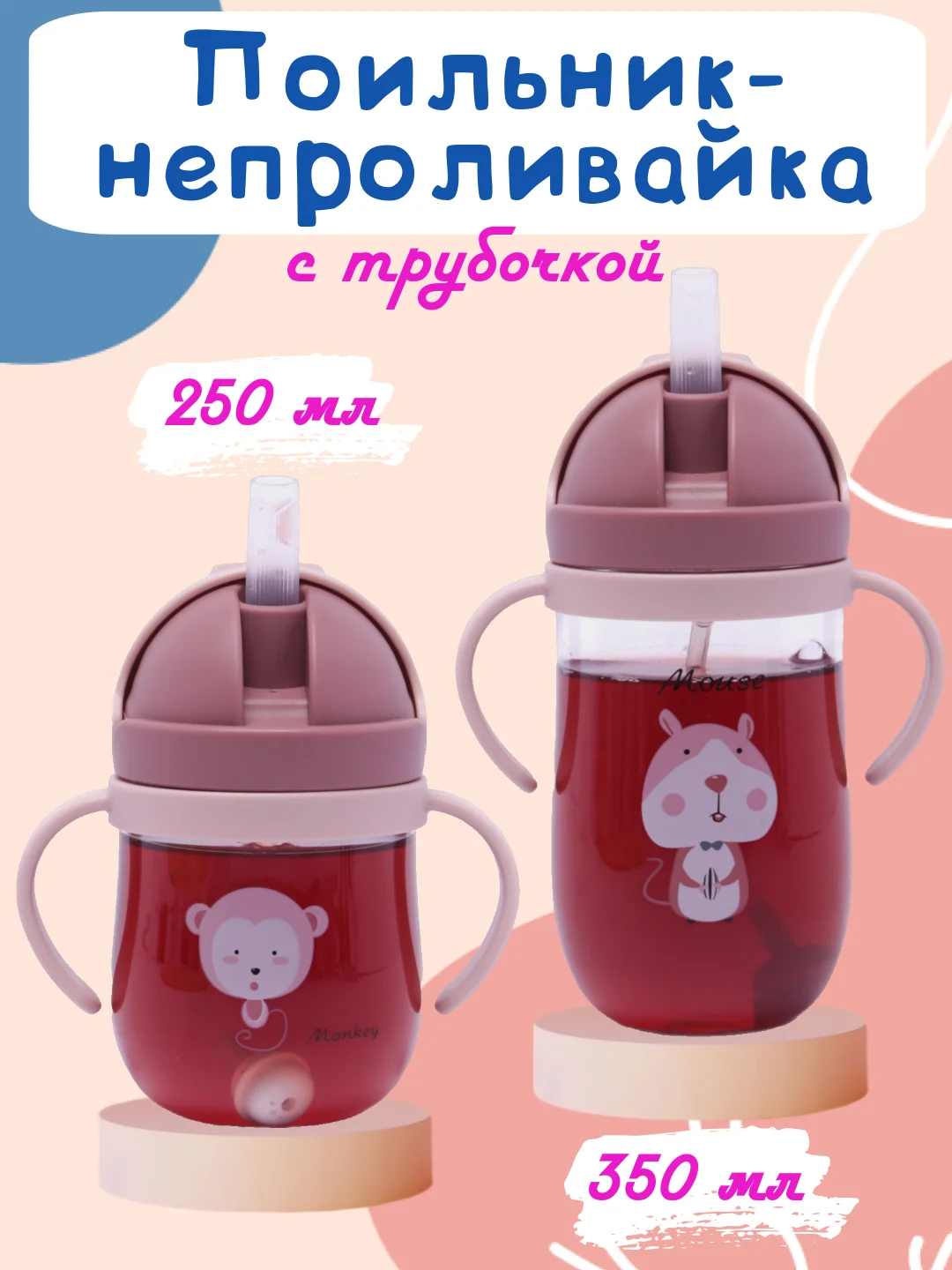 Бежевый бутылка детская, бутылочка детская с трубочкой, поильник непроливайка, 250 и 350 мл