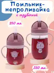 Бежевый бутылка детская, бутылочка детская с трубочкой, поильник непроливайка, 250 и 350 мл