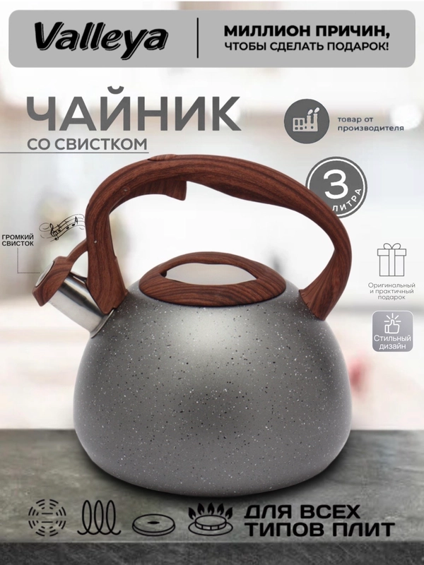 Чайник Valleya VL4035 "Серый гранит", 3 л