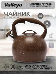 Чайник Valleya VL4048 "Коричневый гранит", 3 л