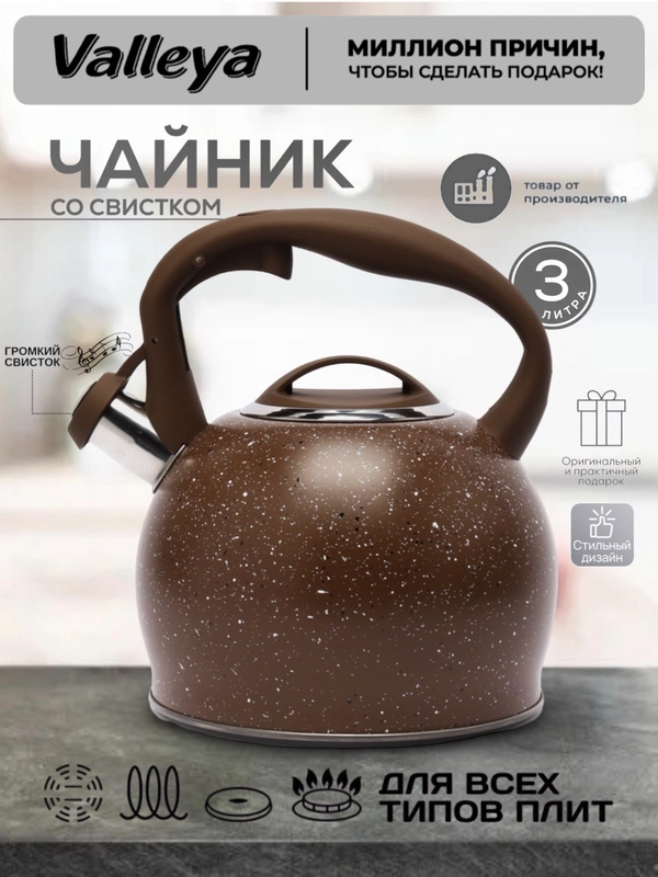 Чайник Valleya VL4048 "Коричневый гранит", 3 л