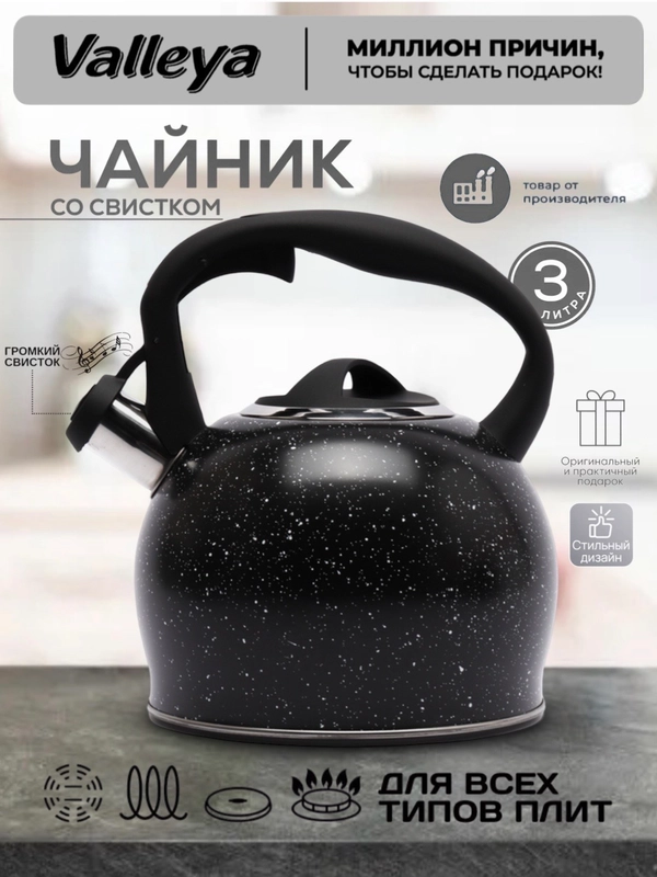 Чайник Valleya VL4049 "Черный гранит", 3 л