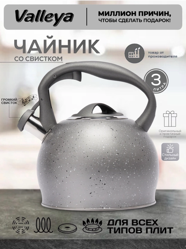 Чайник Valleya VL4050 "Серый гранит", 3 л