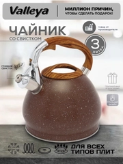Чайник Valleya VL9143 "Коричневый гранит", 3,0 л