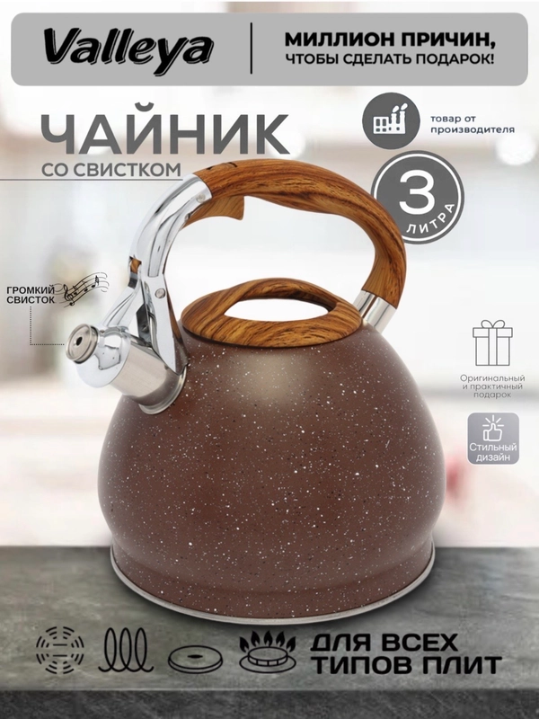 Чайник Valleya VL9143 "Коричневый гранит", 3,0 л