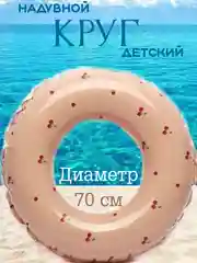 Кремовый круг для плавания, детский, надувной, круг для купания детей, ретро матрас