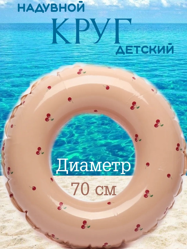 Круг для плавания, детский, надувной, круг для купания детей, ретро матрас