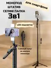Угольный монопод-трипод, для телефона, штатив, селфи палка Bluetooth