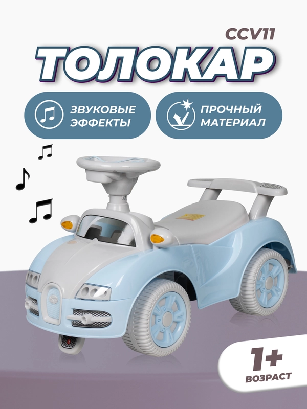 Каталка толокар для детей, машинка Farfello CCV11
