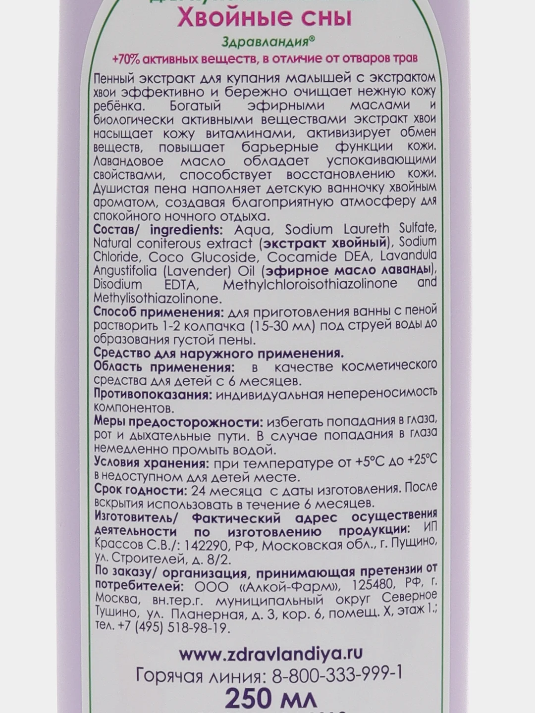 Экстракт ПЕННЫЙ "Хвойные сны" "Страна Здравландия", с 6 мес., флакон 250 мл.