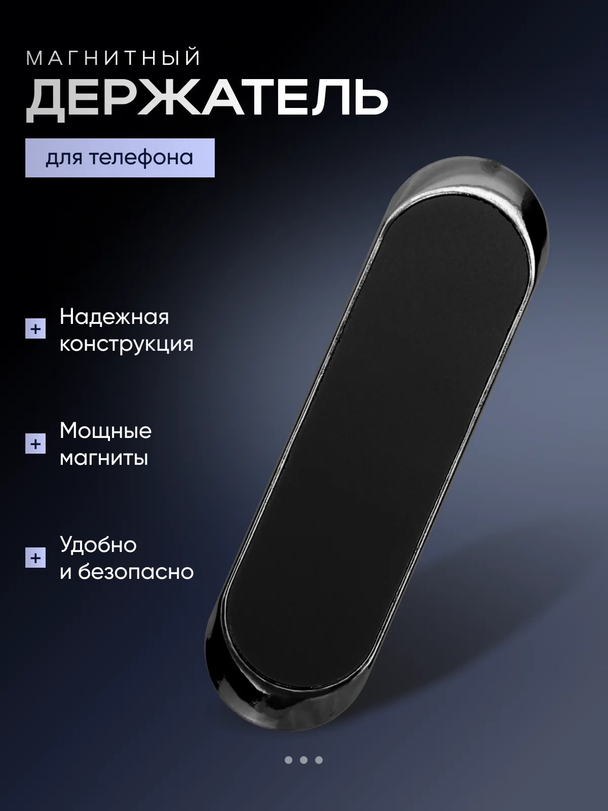 Черный магнитный держатель телефона для автомобиля
