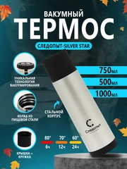 Термос "СЛЕДОПЫТ-SILVER STAR" 0,5/0,75/1 литр