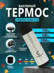 Хром термос "СЛЕДОПЫТ-SILVER STAR" 0,5/0,75/1 литр
