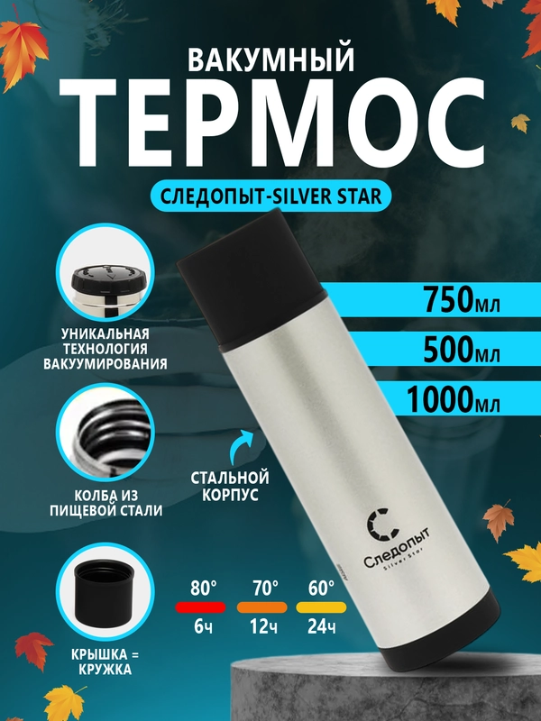 Термос "СЛЕДОПЫТ-SILVER STAR" 0,5/0,75/1 литр