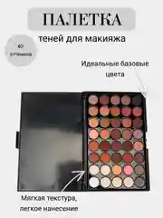 Тени для век палетка 40 оттенков в стиле Nude