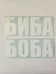 Наклейка надпись биба и боба парная на автомобиль мотоцикл