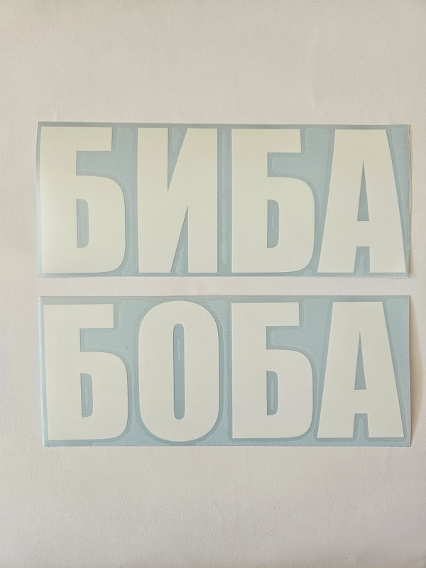 Наклейка надпись биба и боба парная на автомобиль мотоцикл