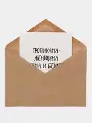 Карамельный открытки, прикол, с юмором "С днем рождения", для девушки, подруге, в конверте