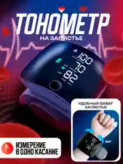 Черный тонометр автоматический на запястье цифровой для измерения давления