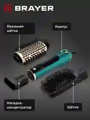 Фен-щетка BRAYER BR3136